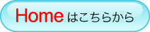 アイコンhomeへ アイコンhomeへ