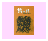 橘の詩 橘の詩