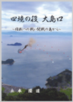 四境の役大島口 四境の役大島口