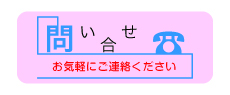お問い合わせ お問い合わせ