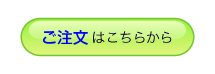 ご注文 ご注文