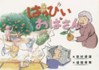 はっぴいおばさん はっぴいおばさん
