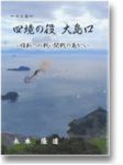 改訂版四境の役大島口 改訂版四境の役大島口