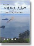 改訂版四境の役大島口