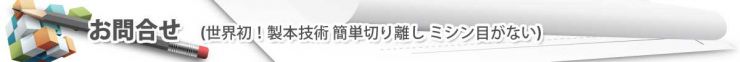 製本技術・簡単 冊子の切り離し 特許技術の有限会社日良居タイムスへのお問合せ