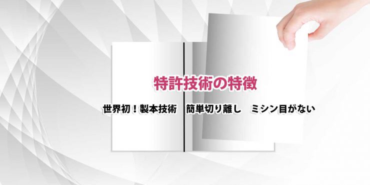 製本 特許 ミシン目のない、冊子製本 特許 ・本 製本 特許・カタログ製本 特許 の簡単切り離し、製本特許です。切り離し簡単な入学案内書 特許（入学願書)製本、切り離し簡単な病院カルテ製本 特許、切り離し簡単な申込書を特許技術を、 日良居タイムスは安価な金額でご提供します。