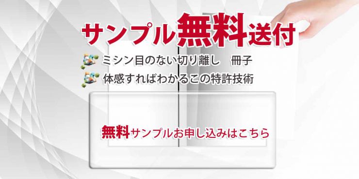 製本技術・簡単 冊子の切り離し 特許技術の冊子サンプルお申し込み